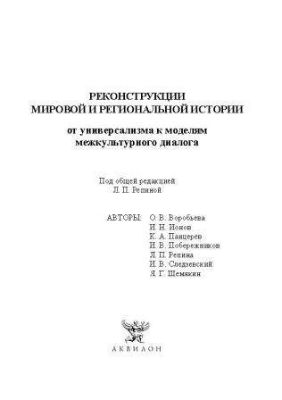 Реконструкции мировой и региональной истории: от универсализма к моделям межкультурного диалога)