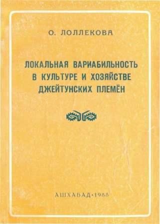 Локальная вариабильность в культуре и хозяйстве джейтунских племен