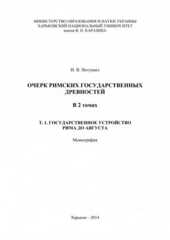 Очерк римских государственных древностей: В 2 т. Том 1. Государственное устройство Рима до Августа