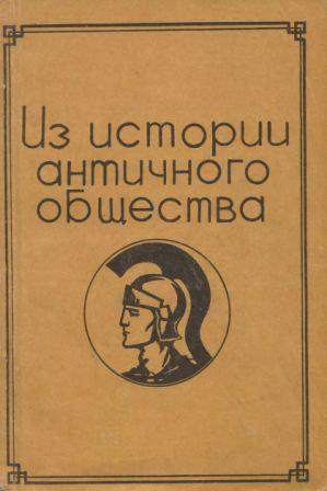 Из истории античного общества. Вып. 2-4)