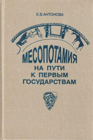 Месопотамия на пути к первым государствам