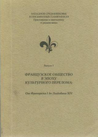 Французское общество в эпоху культурного перелома)