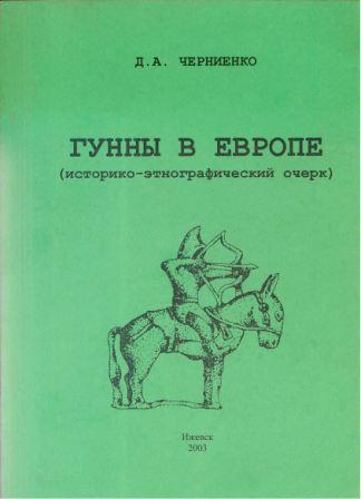 Гунны в Европе. Историко-этнографический очерк