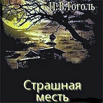 Страшная месть