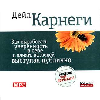 Как выработать уверенность в себе и влиять на людей, выступая публично , Виктор Семенов]