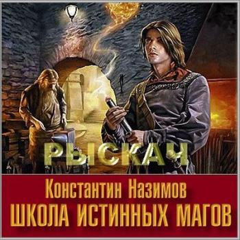 Рыскач 3. Школа истинных магов