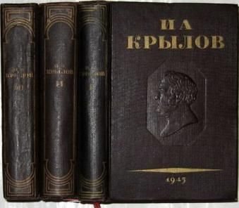 И.А. Крылов Полное собрание сочинений. В 3 томах