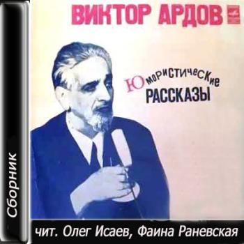 Ардов В.Е. Рассказы. Сборник