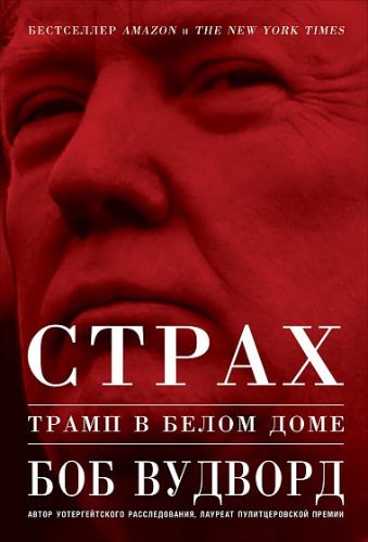 Страх: Трамп в Белом доме