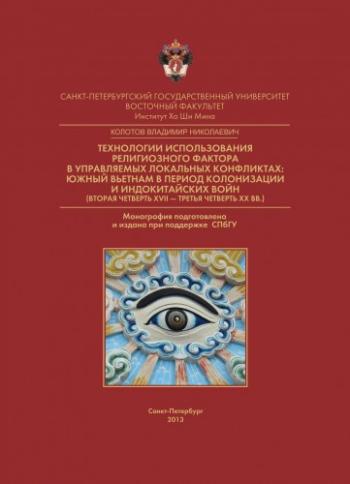 Технологии использования религиозного фактора в управляемых локальных конфликтах: Южный Вьетнам в период колонизации и индокитайских войн