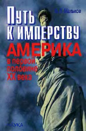 Путь к имперству. Америка в первой половине ХХ века