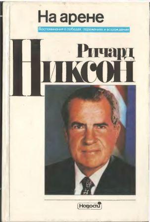 На арене. Воспоминания о победах, поражениях и возрождении