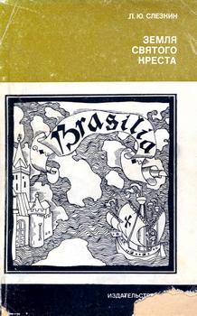 Земля Святого Креста. Открытие и завоевание Бразилии