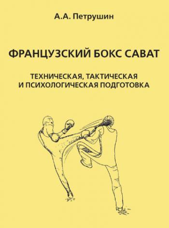 Французский бокс сават. Техническая, тактическая и психологическая подготовка