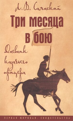 Три месяца в бою. Дневник казачьего офицера