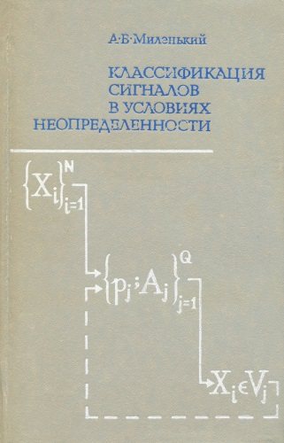 Классификация сигналов в условиях неопределенности