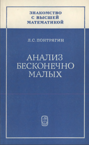 Знакомство с высшей математикой. Анализ бесконечно малых