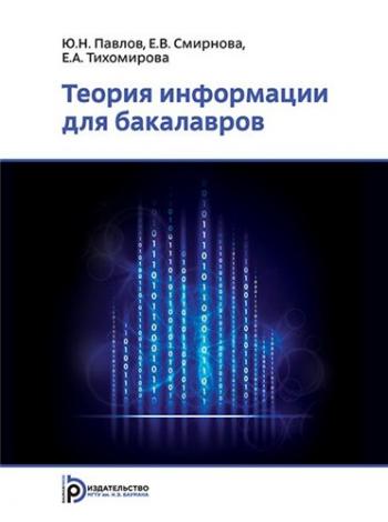 Теория информации для бакалавров