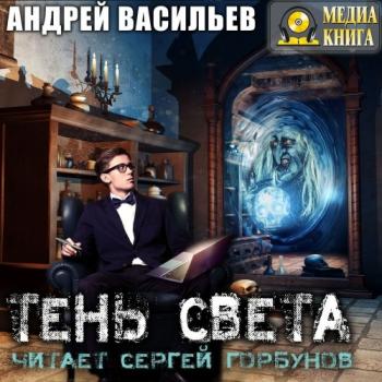 А.Смолин, ведьмак 3, Тень Света