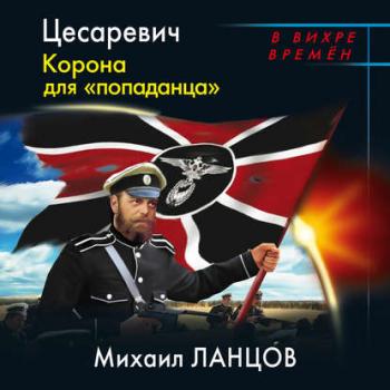 Десантник на престоле 2, Цесаревич Корона для попаданца