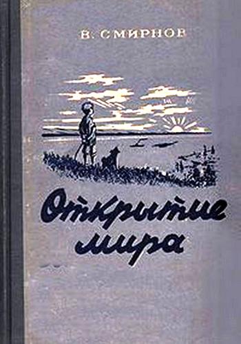 Открытие мира. Книга 1