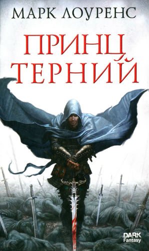 Разрушенная империя: Принц Терний (1 книга из 3)