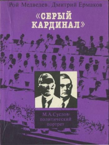 Серый кардинал . М.А.Суслов: политический портрет