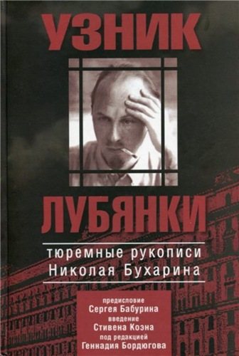 АИРО - первая публикация. Узник Лубянки. Тюремные рукописи Николая Бухарина)