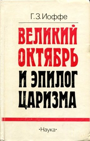 Великий Октябрь и эпилог царизма (Иоффе Г.3.)