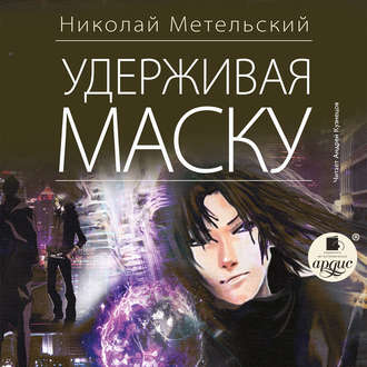 Маски 4. Удерживая маску , Андрей Кузнецов]