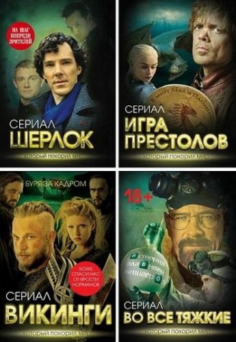 Книжная серия - Сериал, который покорил мир