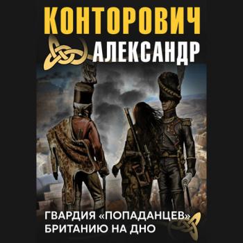 Десант попаданцев 6. Гвардия попаданцев . Британию на дно! , Михаил Мурзаков]