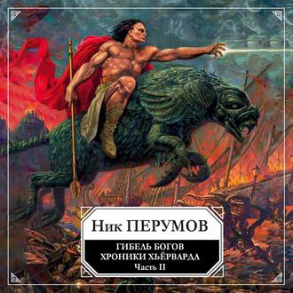 Хроники Хьерварда: Гибель богов . Часть 2 (1 книга из 3)