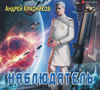 Федерация 02, Наблюдатель