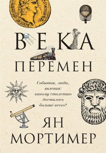 Века перемен. События, люди, явления. Какому столетию досталось больше всего