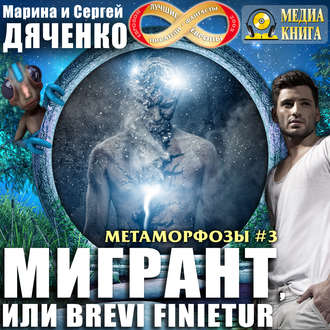 Метаморфозы 3, Мигрант, или Brevi finietur