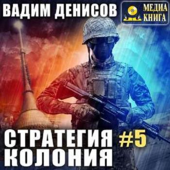 Стратегия 5. Колония