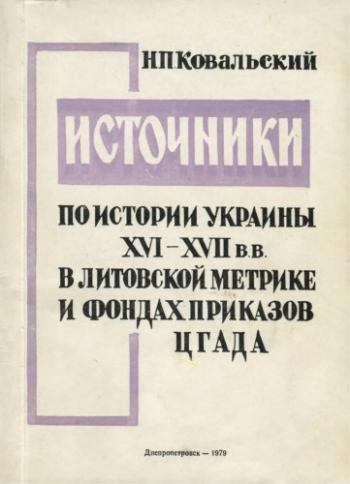 Источники по истории Украины XVI - первой половины XVII в. в Литовской метрике и фондах Приказов ЦГАДА