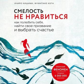 Смелость не нравиться. Как полюбить себя, найти свое призвание и выбрать счастье