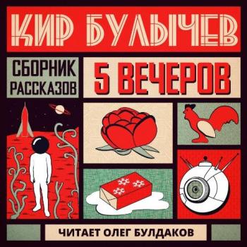 Пять вечеров 05. Булычев Кир. Сборник рассказов