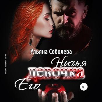 Ничья его девочка , Штин Наталья]