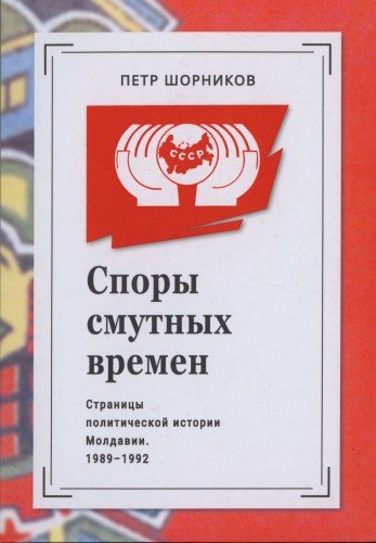 Споры смутных времен: Страницы политической истории Молдавии. 1989-1992 гг.