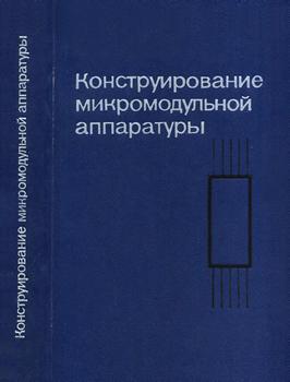 Конструирование микромодульной аппаратуры)