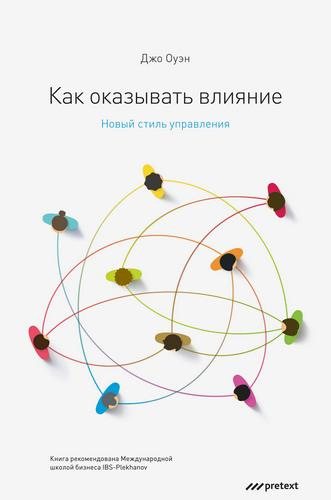 Как оказывать влияние. Новый стиль управления , Крылов Даниил]