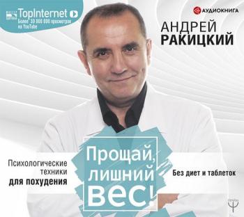 Прощай, лишний вес! Психологические техники для похудения. Без диет и таблеток