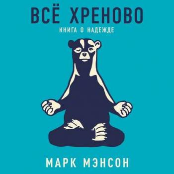 Все хреново. Книга о надежде , Алекс Лайт]