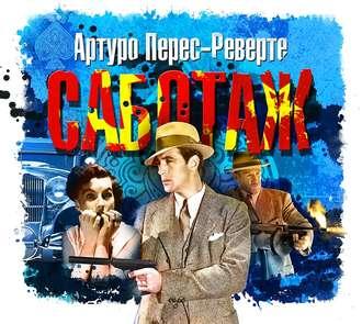 Саботаж , Сергей Чонишвили]