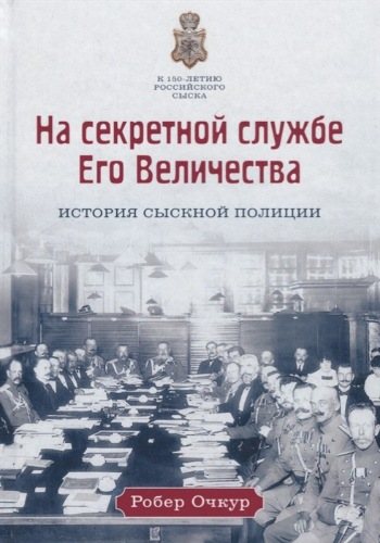 На секретной службе Его Величества: История Сыскной полиции