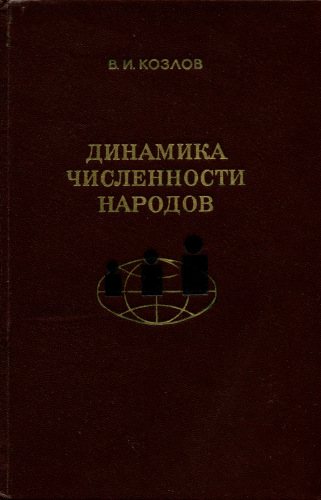 Динамика численности народов. Методология исследования и основные факторы