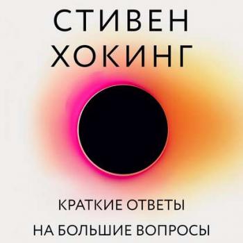 Краткие ответы на большие вопросы , Евгений Толоконников]